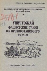 Уничтожай фашистские танки из противотанкового ружья - РФ Министерство обороны СССР