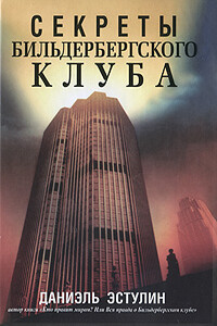 Секреты Бильдербергского клуба - Даниэль Эстулин