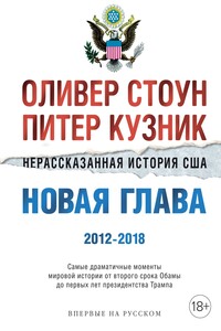 Нерассказанная история США. Новая глава 2012–2018 - Оливер Стоун, Питер Кузник