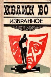 Дом англичанина - Ивлин Во