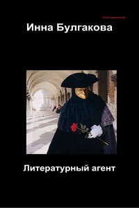 Литературный агент - Инна Валентиновна Булгакова