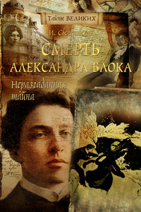 Неразгаданная тайна. Смерть Александра Блока - Инна Валерьевна Свеченовская