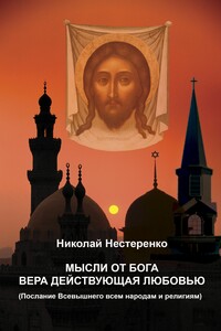 МЫСЛИ ОТ БОГА ВЕРА ДЕЙСТВУЮЩАЯ ЛЮБОВЬЮ - Николай Савельевич Нестеренко