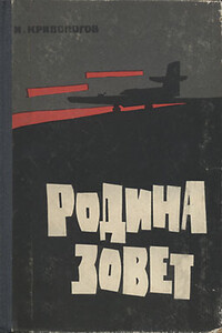 Родина зовет - Иван Павлович Кривоногов