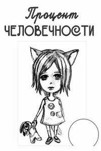 Процент человечности - Кристина Юрьевна Юраш