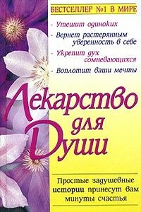 Куриный бульон для души - Джек Кэнфилд, Марк Виктор Хансен