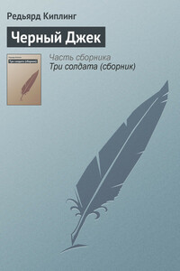 Черный Джек - Джозеф Редьярд Киплинг
