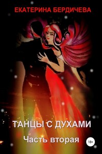 Танцы с духами. Часть вторая - Екатерина Павловна Бердичева