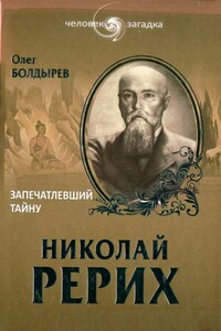 Николай Рерих. Запечатлевший тайну - Олег Геннадьевич Болдырев