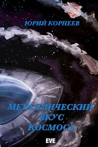 Металлический вкус космоса. Книга 1 - Юрий Иванович Корнеев