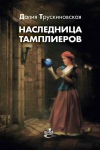 Наследница тамплиеров - Далия Мейеровна Трускиновская