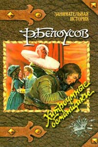Хитроумные обманщики - Роман Сергеевич Белоусов
