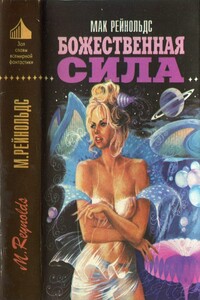 Божественная сила - Мак Рейнольдс