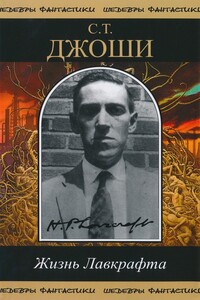 Жизнь Лавкрафта - С. Т. Джоши