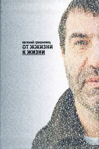 От ЖЖизни к жизни - Евгений Валерьевич Гришковец