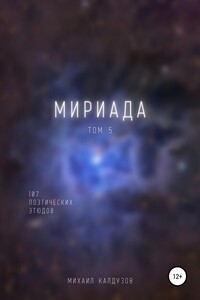Мириада. Том 5. 107 поэтических этюдов - Михаил Константинович Калдузов