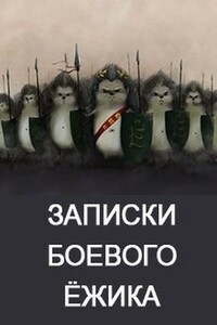 Записки Боевого Ежа - Денис Валерьевич Куприянов