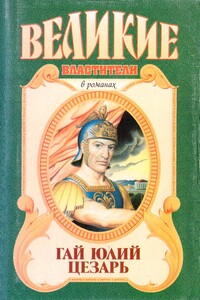 Гай Юлий Цезарь - Рекс Уорнер