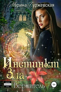 Инстинкт Зла. Вершитель - Марина Суржевская