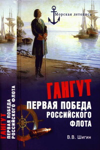 Гангут. Первая победа российского флота - Владимир Виленович Шигин