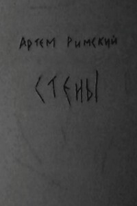 Стены - Артем Римский