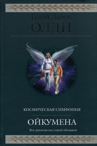 Ойкумена [трилогия] - Генри Лайон Олди