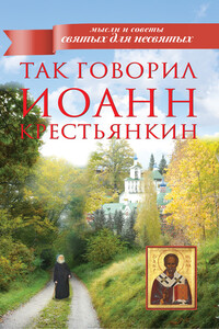 Так говорил Иоанн Крестьянкин - Иоанн