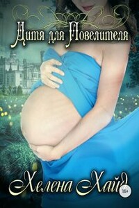 Дитя для Повелителя - Хелена Хайд