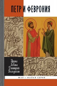 Петр и Феврония: Совершенные супруги - Дмитрий Михайлович Володихин, Ирина Владимировна Левина