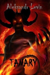 Танари - Александр Анатольевич Левин