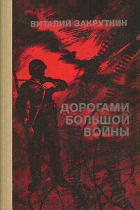 Дорогами большой войны - Виталий Александрович Закруткин