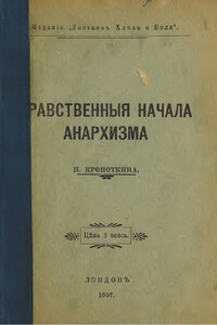 Нравственные начала анархизма - Петр Алексеевич Кропоткин