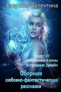 Шакренионская дилогия - Джейн Астрадени