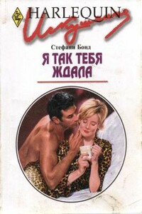 Я так тебя ждала - Стефани Бонд