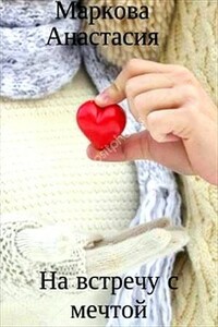 На встречу с мечтой - Анастасия Маркова