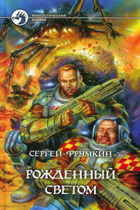 Рожденный Светом - Сергей Аркадьевич Фрумкин