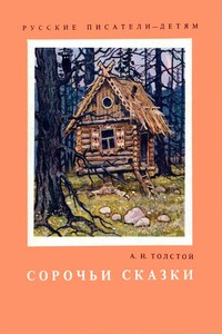 Сорочьи сказки - Алексей Николаевич Толстой