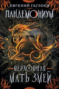 Верховная Мать Змей - Евгений Фронтикович Гаглоев