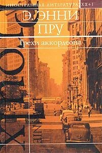 Грехи аккордеона - Энни Пру