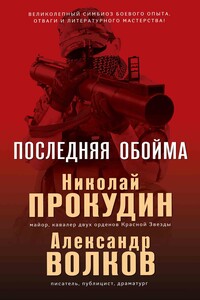 Последняя обойма - Николай Николаевич Прокудин, Александр Иванович Волков