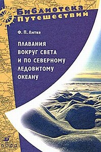 Плавания вокруг света и по Северному Ледовитому океану - Федор Петрович Литке