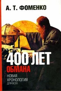400 лет обмана. Математика позволяет заглянуть в прошлое - Анатолий Тимофеевич Фоменко