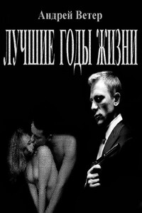 Лучшие годы жизни - Андрей Ветер