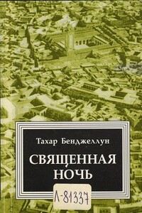 Священная ночь - Тахар Бенджеллун