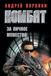 Комбат. За личное мужество - Андрей Воронин