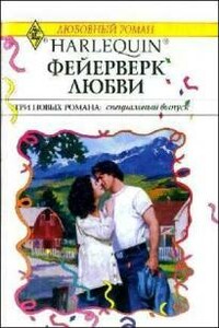Фейерверк любви - Робин Николас