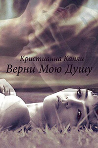 Верни Мою Душу - Кристианна Капли