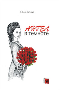 Ангел в темноте - Юлия Альбертовна Лешко