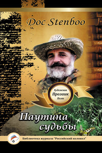 Паутина судьбы - Doc Stenboo
