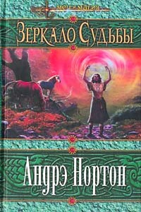 Зеркало Судьбы - Андрэ Нортон